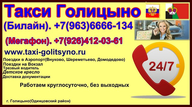 8 (963) 6666-134 Такси Голицыно - г.Голицыно