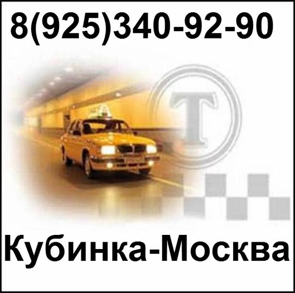8 (925) 340-92-90 Такси Кубинка-Москва - г.Кубинка