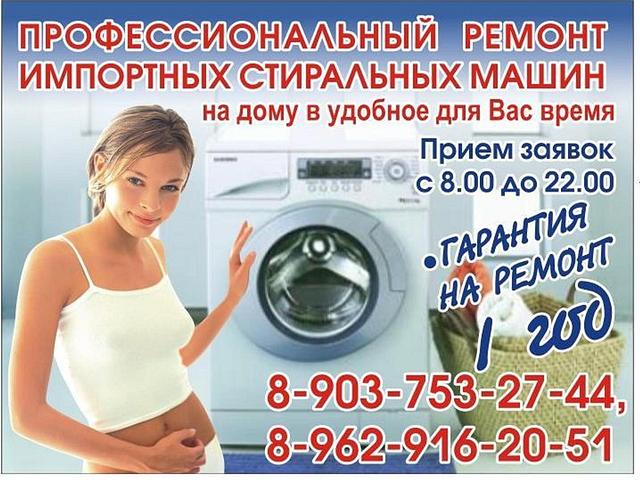 Ремонт стиральных машин - г.Краснознаменск