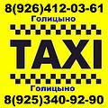 8 (963) 6666-134 Такси Голицыно