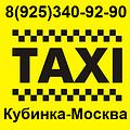 8 (925) 340-92-90 Такси Кубинка-Москва