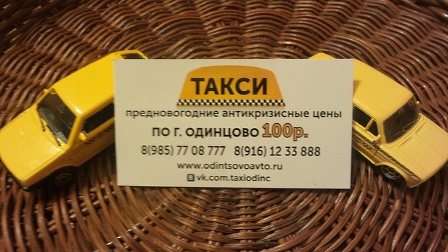 Такси Одинцово по городу 100-150 руб - г.Одинцово