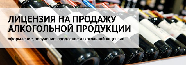 Лицензия на розничную продажу алкоголя - г.Одинцово