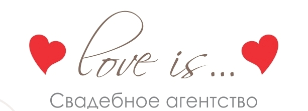 Свадебное агентство Love Is… - г.Одинцово