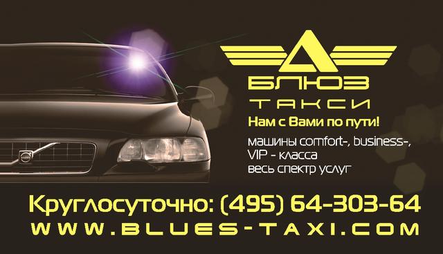 Такси Блюз - г. Одинцово, Москва
