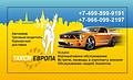 Такси Eвропа в Лесном городке и Одинцовском районе.