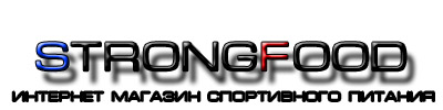 Спортивное питание StrongFood - г.Одинцово-Москва