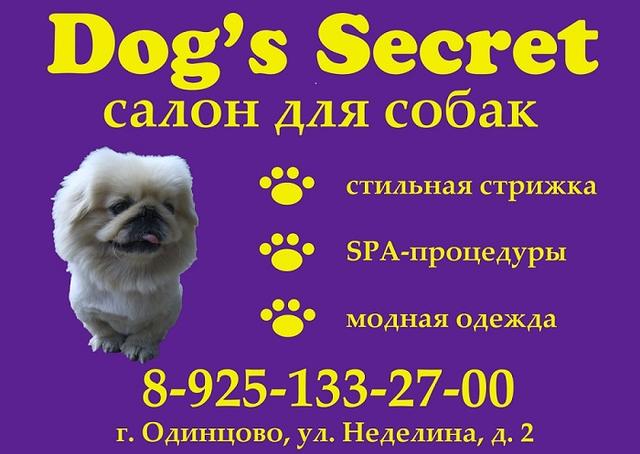 Груминг Салон для собак и кошек Догс Сикрет - г.Одинцово