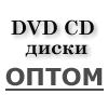 DVD CD ДИСКИ ОПТ - г.Одинцово