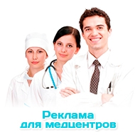 Мед-Помощник — реклама для медцентров - г.Одинцово