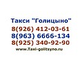 8 (963) 6666-134 Такси Голицыно