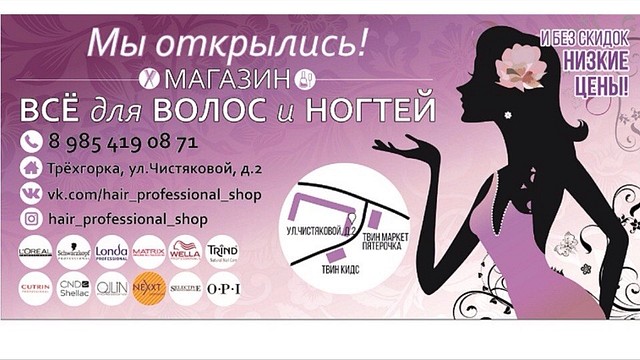 Магазин профессиональной косметики - г.Одинцово