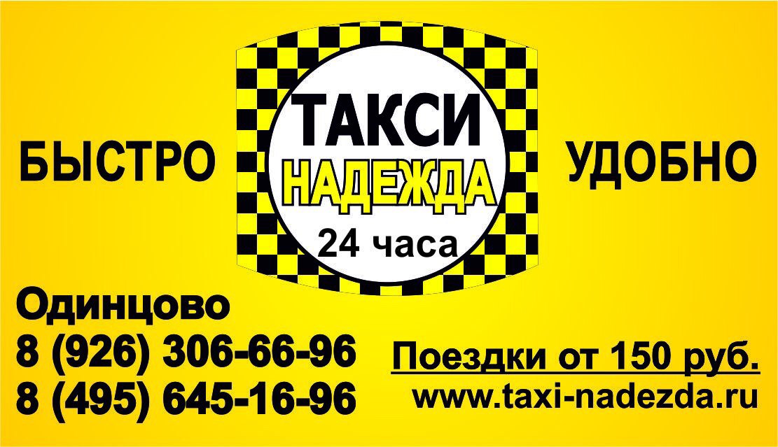Такси одинцово телефон. Такси Одинцово. Такси быстро. Номер такси.