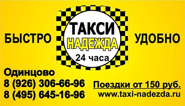 Такси-Надежда - г.Одинцово
