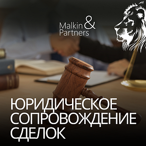 Юридические услуги Malkin&Partners (Малкин и Партнеры)