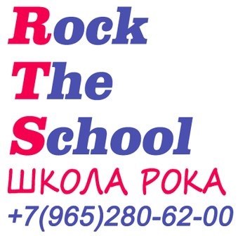 Школа рока Rock The Scool - г.Одинцово