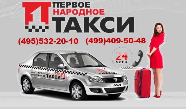 Такси одинцово телефон. Народное такси. Народное такси номер. Такси Одинцово. Народное такси Мурманск.