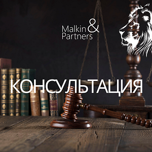 Юридические услуги Malkin&Partners (Малкин и Партнеры)
