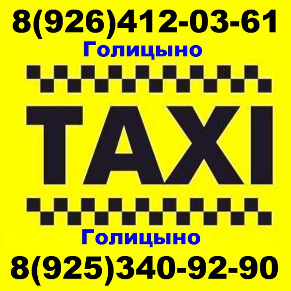 8 (926) 412-03-61 Такси Голицыно - г.Голицыно