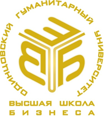 Высшая школа бизнеса Одинцовского гуманитарного университета - 
