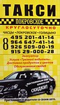 Такси Покровское 8-915-29-000-28