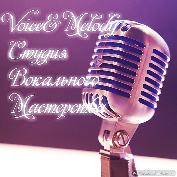 Студия вокального мастерства Voice&Melody - г.Одинцово