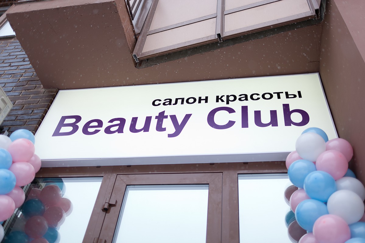 Beauty club. Салон красоты Beauty Club Уфа. Салоны красоты Кисловодск объявления. Салон алгоритм Beauty Club. Салон красоты Кисловодск бровей.