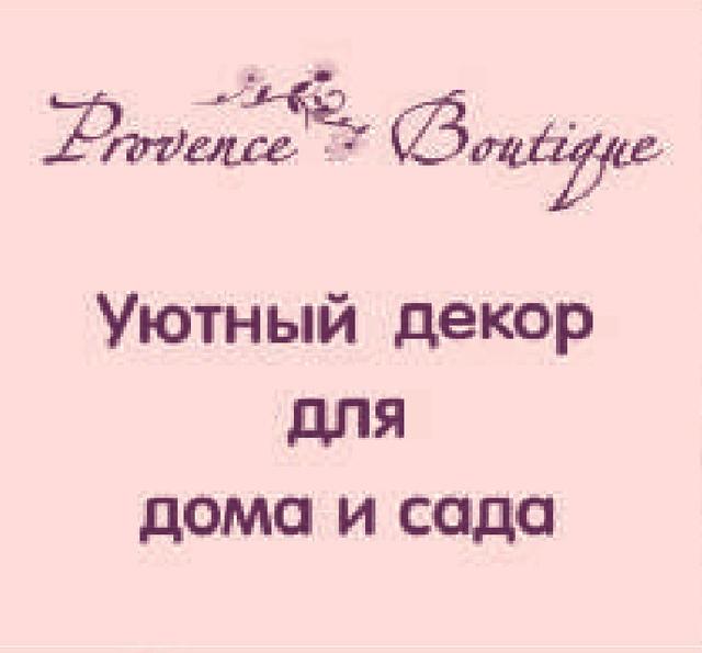 Provence-boutique - пос. ВНИИССОК
