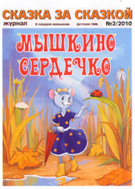 Детский журнал "СКАЗКА ЗА СКАЗКОЙ" - г.Одинцово