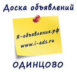 Доска объявлений Одинцово i-ads - г.Одинцово