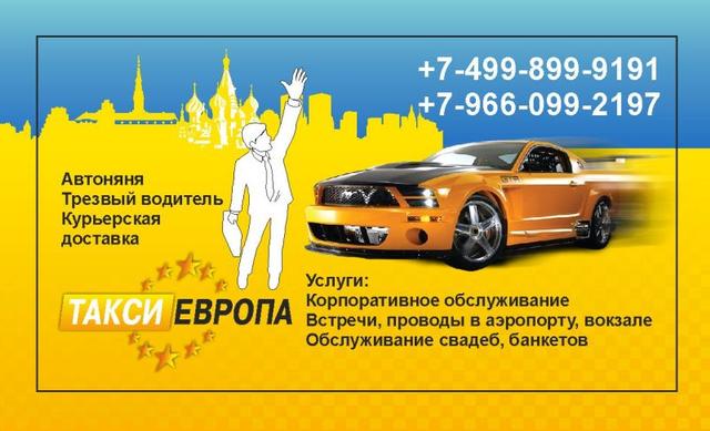 Такси Eвропа в Лесном городке и Одинцовском районе. - Одинцовский р-он