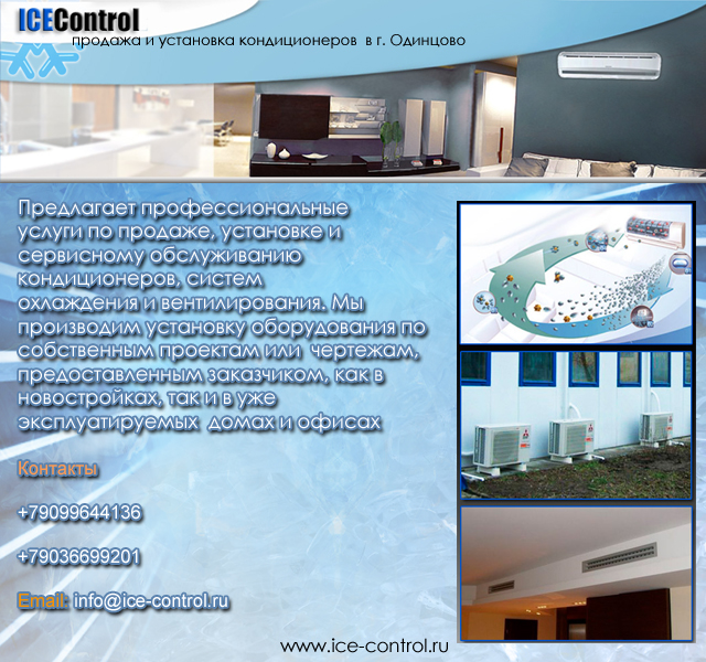 Ice-Control  продажа и установка кондиционеров - г.Одинцово