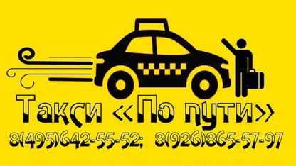 Такси-По Пути - г.Одинцово