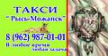 8 (962) 987-01-01 Такси в Можайске Рысь