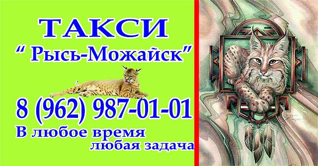 8 (962) 987-01-01 Такси в Можайске Рысь - г.Можайск